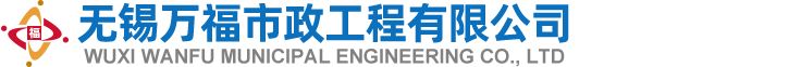 无锡万福市政工程有限公司